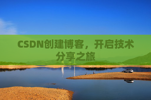 CSDN创建博客,开启技术分享之旅